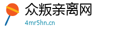 众叛亲离网